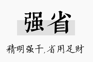 强省名字的寓意及含义