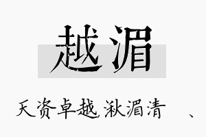 越湄名字的寓意及含义