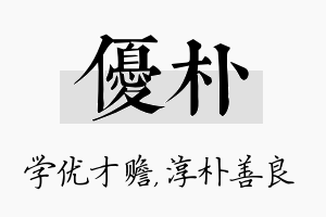 优朴名字的寓意及含义