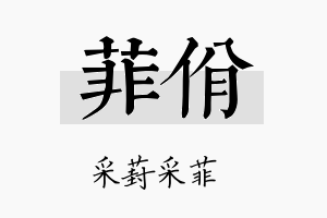 菲佾名字的寓意及含义