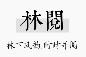 林阅名字的寓意及含义