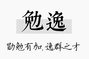 勉逸名字的寓意及含义