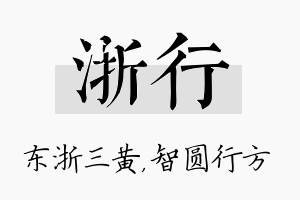 浙行名字的寓意及含义