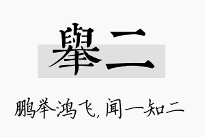 举二名字的寓意及含义