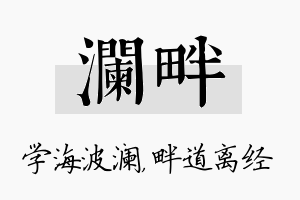 澜畔名字的寓意及含义