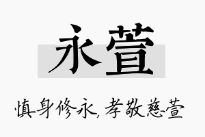 永萱名字的寓意及含义