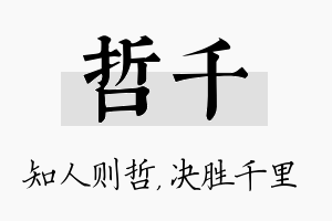 哲千名字的寓意及含义