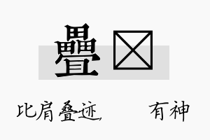 叠烔名字的寓意及含义