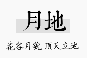 月地名字的寓意及含义