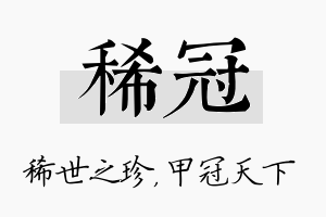 稀冠名字的寓意及含义