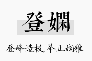 登娴名字的寓意及含义