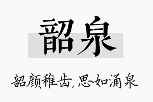 韶泉名字的寓意及含义