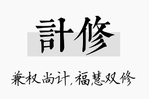 计修名字的寓意及含义