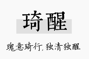 琦醒名字的寓意及含义