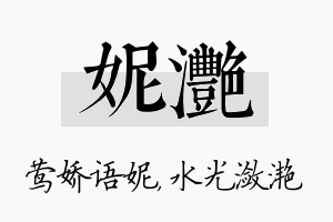 妮滟名字的寓意及含义