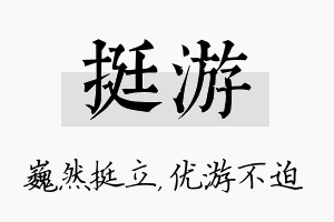 挺游名字的寓意及含义