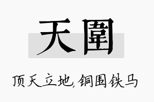 天围名字的寓意及含义