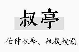 叔亭名字的寓意及含义