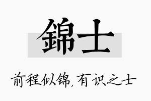 锦士名字的寓意及含义