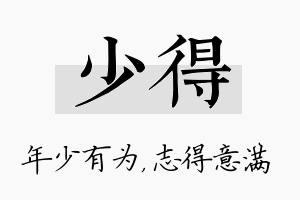 少得名字的寓意及含义