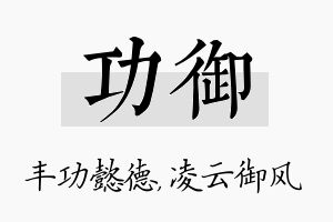 功御名字的寓意及含义