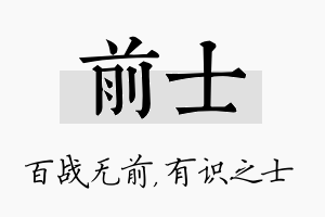 前士名字的寓意及含义