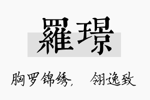 罗璟名字的寓意及含义