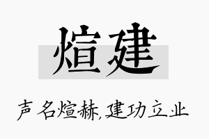 煊建名字的寓意及含义