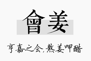 会姜名字的寓意及含义