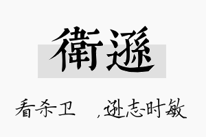 卫逊名字的寓意及含义