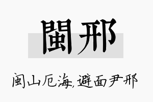 闽邢名字的寓意及含义