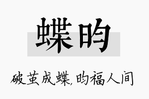 蝶昀名字的寓意及含义