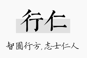 行仁名字的寓意及含义