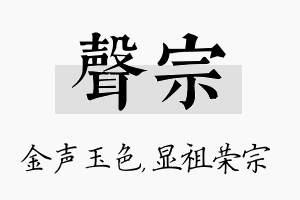 声宗名字的寓意及含义