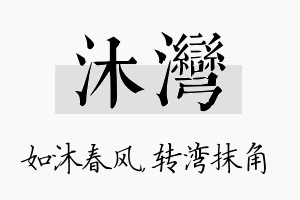 沐湾名字的寓意及含义