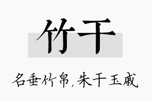 竹干名字的寓意及含义