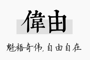 伟由名字的寓意及含义