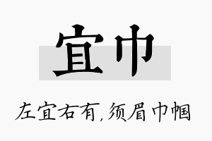 宜巾名字的寓意及含义