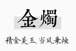 金烛名字的寓意及含义