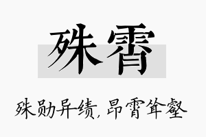 殊霄名字的寓意及含义