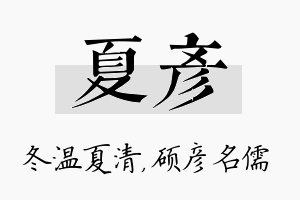 夏彦名字的寓意及含义