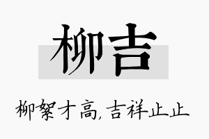 柳吉名字的寓意及含义