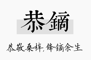 恭镝名字的寓意及含义