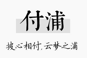 付浦名字的寓意及含义