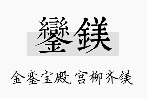 銮镁名字的寓意及含义