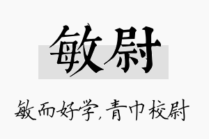 敏尉名字的寓意及含义