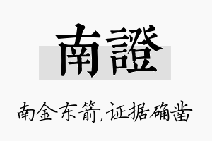 南证名字的寓意及含义