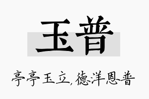 玉普名字的寓意及含义