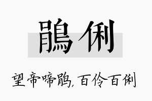 鹃俐名字的寓意及含义