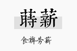 莳薪名字的寓意及含义